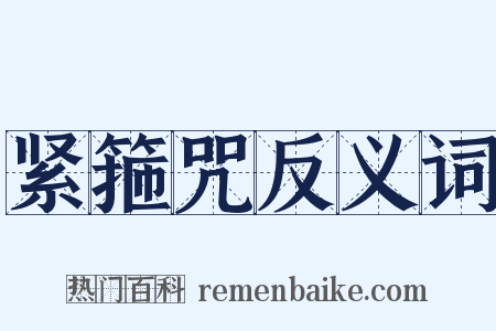 紧箍咒反义词是什么意思的图片